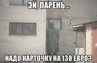  надо карточку на 130 евро?