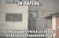  ты любишь интриги и заговоры? тогда ты на правильном пути!