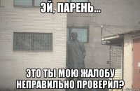  это ты мою жалобу неправильно проверил?