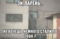  не хочешь немного стали по 200к ?