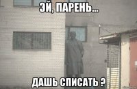  дашь списать ?