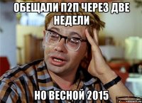 обещали п2п через две недели но весной 2015