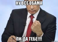 ну всё обама пи*да тебе !!!