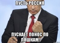 пусть россия пускает понос по ляшкам