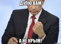 дулю вам а не крым!