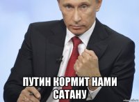  путин кормит нами сатану