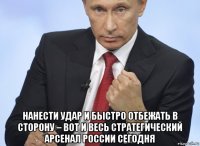  нанести удар и быстро отбежать в сторону – вот и весь стратегический арсенал россии сегодня