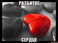 разбитое сердце