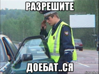 разрешите доебат..ся