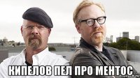  кипелов пел про ментос