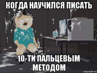 когда научился писать 10-ти пальцевым методом