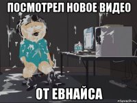 посмотрел новое видео от евнайса