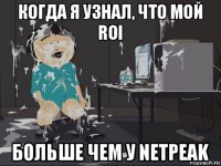 когда я узнал, что мой roi больше чем у netpeak