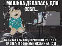 ...машина делалась для себя... ваз 2131 4x4, внедорожник, 2002 г.в., пробег: 160000 км., механика, 1.7 л