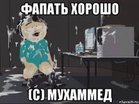 фапать хорошо (с) мухаммед