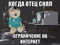 когда отец снял ограничение на интернет