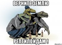 верните землю рептилойдам !