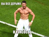 вы все дерьмо и хуисосы