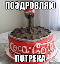 поздровляю потрека