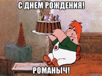 с днем рождения! романыч!