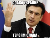 слава украине героям слава