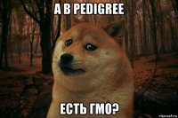 а в pedigree есть гмо?