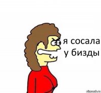 я сосала у бизды