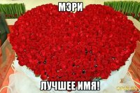 мэри лучшее имя!