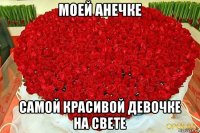 моей анечке самой красивой девочке на свете