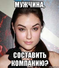 мужчина, составить компанию?