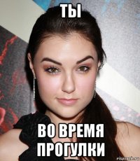 ты во время прогулки