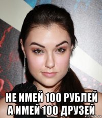  не имей 100 рублей а имей 100 друзей