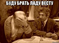 буду брать ладу весту 