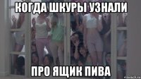 когда шкуры узнали про ящик пива