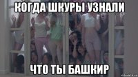 когда шкуры узнали что ты башкир