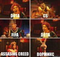 DOTA CS FIFA DOTA ASSASINS CREED вормикс