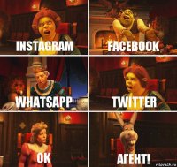 Instagram Facebook WhatsApp Twitter OK Агент!