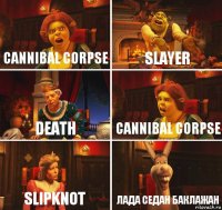 Cannibal Corpse Slayer Death Cannibal Corpse Slipknot лада седан баклажан