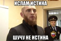 ислам истина шучу не истина