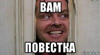 вам повестка