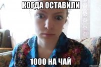 когда оставили 1000 на чай