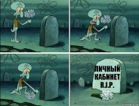 личный кабинет R.I.P.