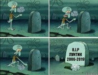 R.I.P
Лунтик
2006-2019