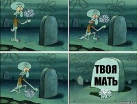 Твоя мать