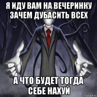 я иду вам на вечеринку зачем дубасить всех а что будет тогда себе нахуй