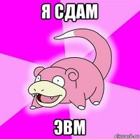 я сдам эвм