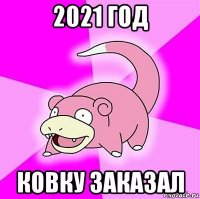 2021 год ковку заказал