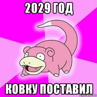 2029 год ковку поставил