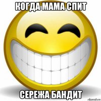 когда мама спит сережа бандит