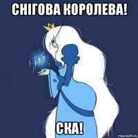 снігова королева! ска!